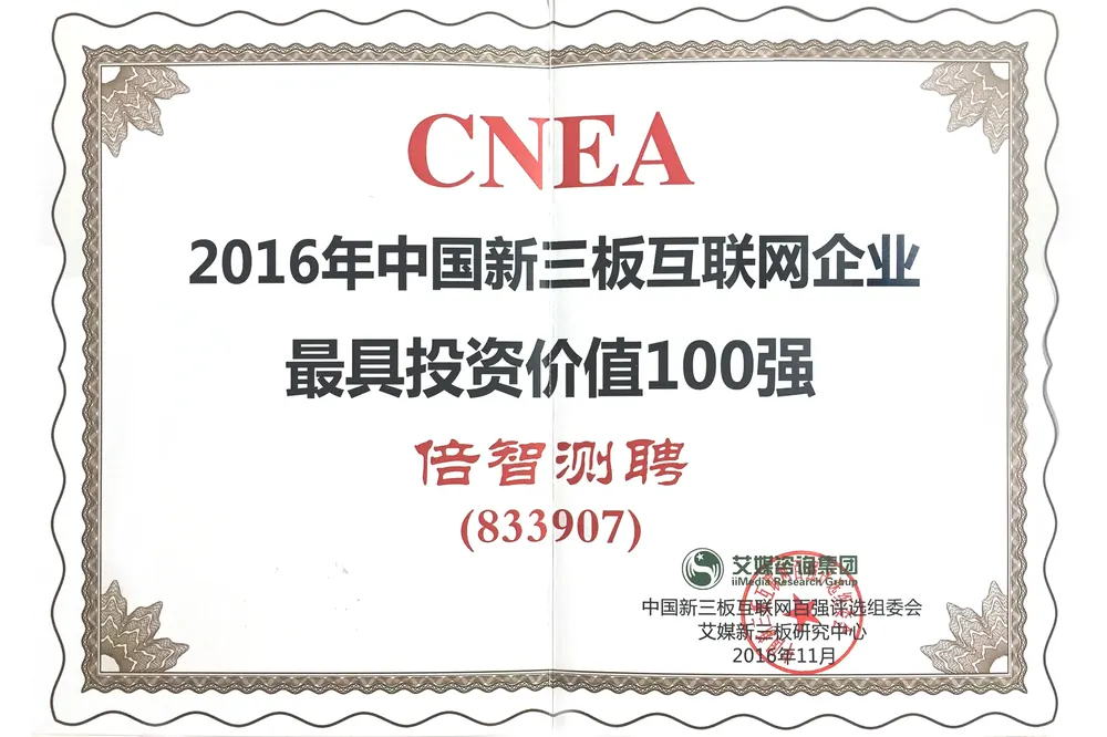2016年中国新三板互联网企业最具投资价值100强