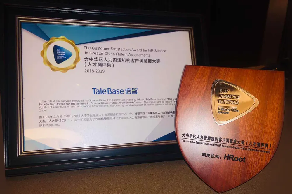 大中华区人力资源机构客户满意度大奖(人才测评类)2018-2019