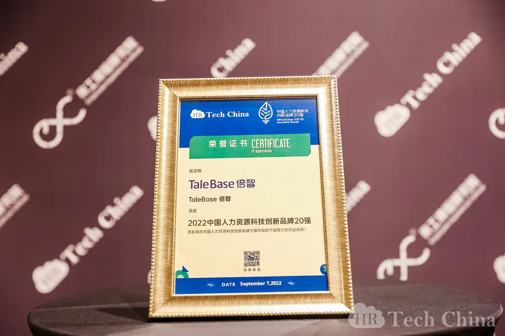 2022中国人力资源科技创新品牌20强