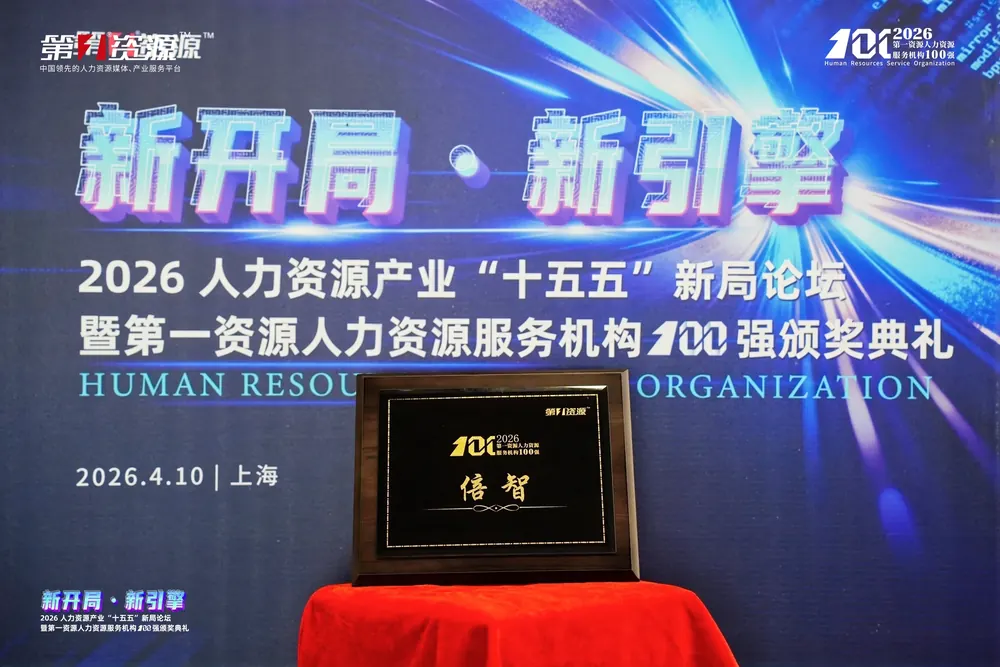 2026“第一资源人力资源服务机构100强”
